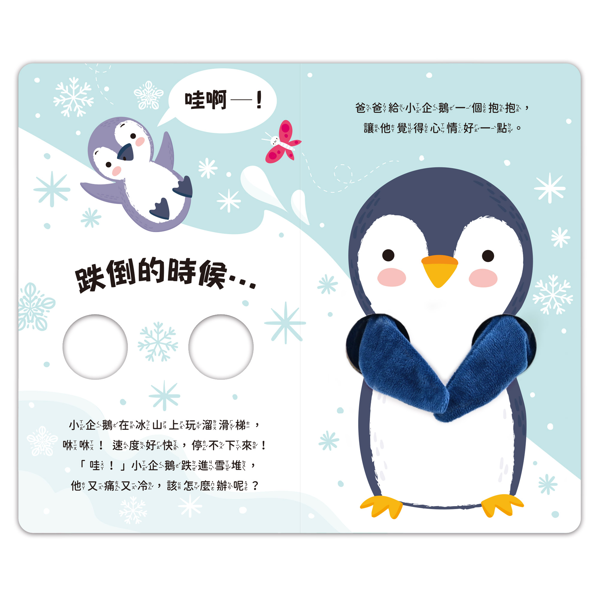 [風車圖書] 親子互動指偶書：愛的抱抱(小企鵝), , large