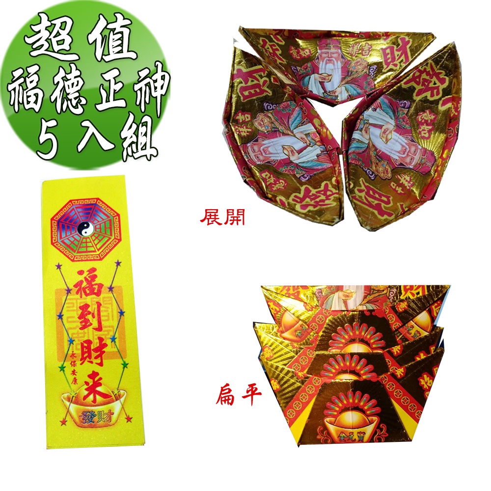 【金發財金紙】尾牙過年開運福德正神土地公大發財金元寶包-5入組(過年發財專用), , large