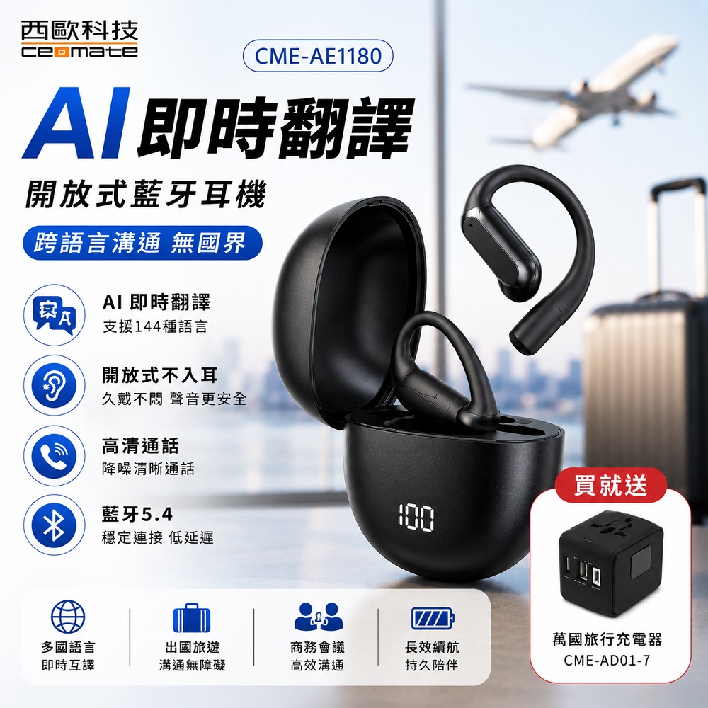西歐科技 AI 即時翻譯傳導式藍牙耳機 CME-AE1180(黑色/銀色)贈贈地中海萬國充電器 CME-AD01-7), , large