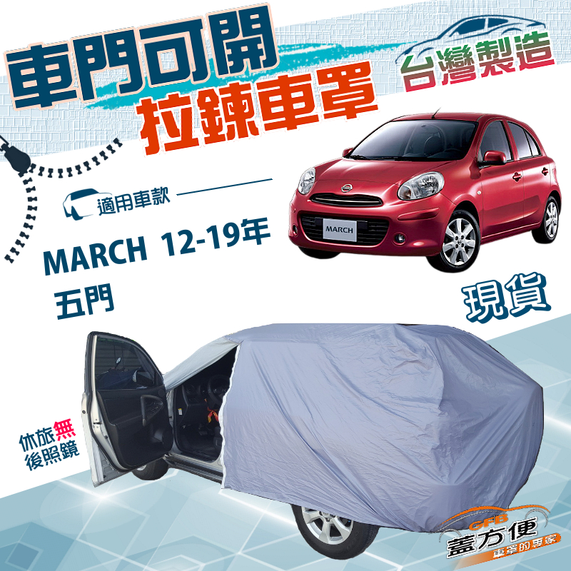 【蓋方便】駕駛座開拉鍊（中五門）台灣製取物方便雙層防水防曬車罩《裕隆》MARCH 12-19年, , large