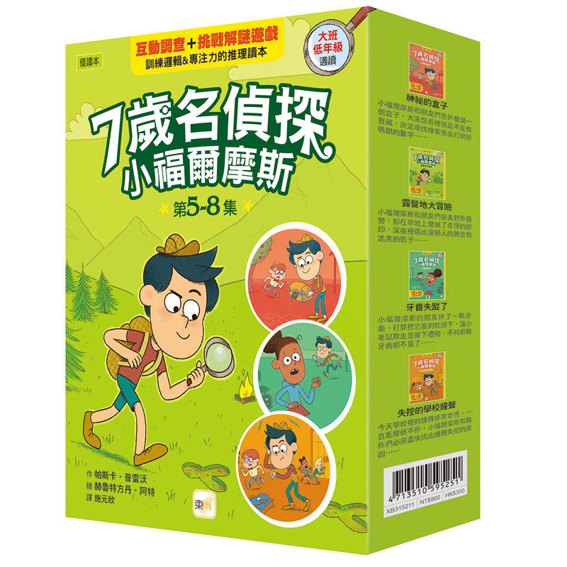 【東雨文化】7歲名偵探小福爾摩斯5-8盒裝套書, , large