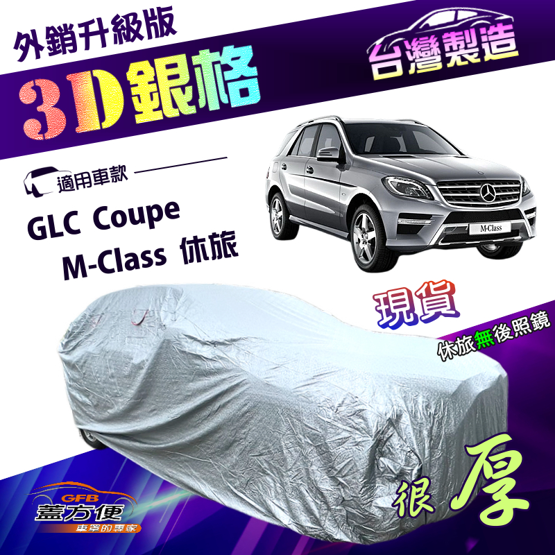 【蓋方便】3D銀格（4WD-XL）台灣製南亞雙層抗UV耐酸雨加厚車罩《賓士》GLC Coupe+M-Class 休旅, , large