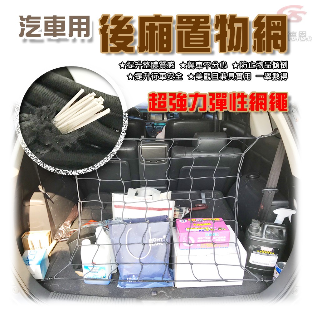 GS MALL 台灣製造 後車廂收納掛網 車用收納 收納網 收納繩 掛網 車用收納 掛繩 後車廂收納網 後車廂收納, , large