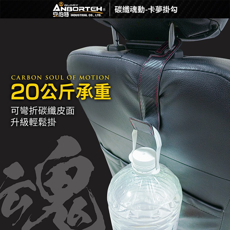 【安伯特】碳纖魂動 卡夢掛勾-2入 (車用掛勾 椅背掛勾 收納掛勾 置物掛勾), , large