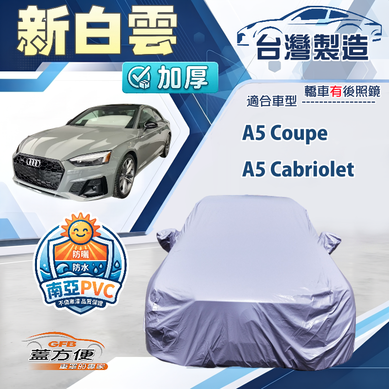 【蓋方便】新白雲（D型）台灣製加厚南亞防水耐曬車罩《奧迪》A5 Cabriolet+A5 Coupe, , large