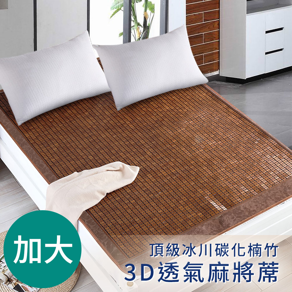 【三浦太郎】頂級牛筋繩冰川碳化楠竹3D透氣加大麻將蓆(麻將蓆/涼蓆)(B0515-L) 5/4-6/1 滿千送AOC電動牙刷, , large