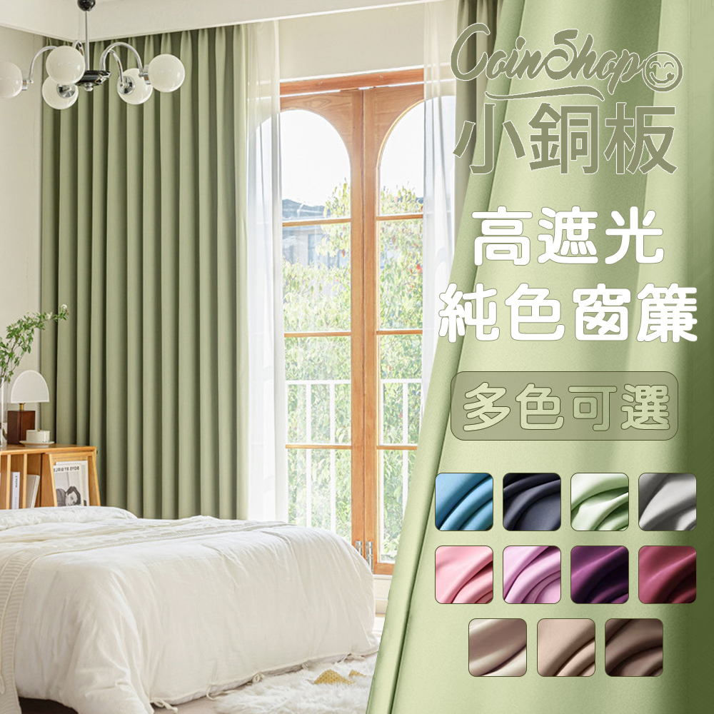 [小銅板]加厚純色遮光窗簾 寬130x高180-2片入-總寬260公分 半腰窗可用 多種安裝方式, , large