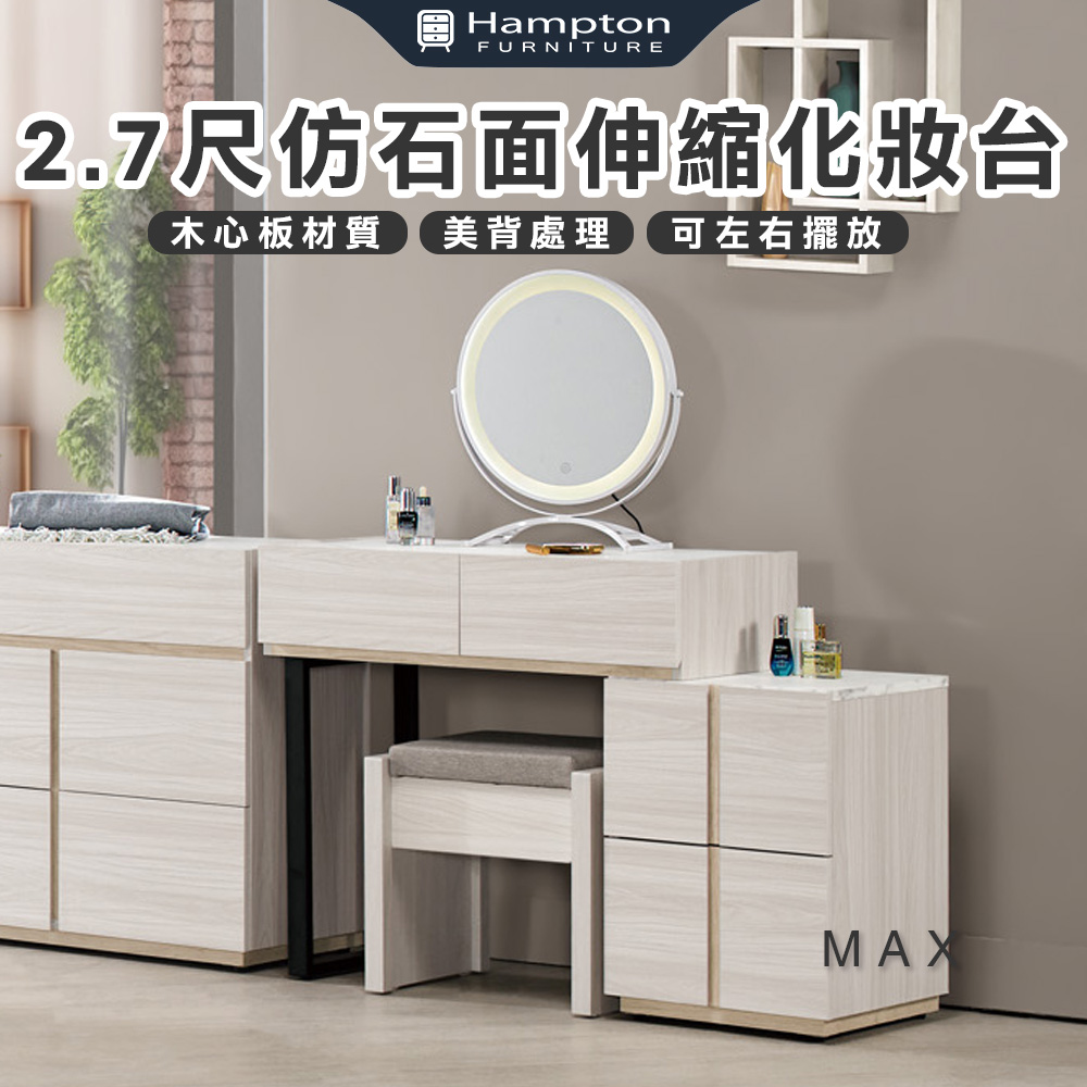 【Hampton 漢汀堡】琳丹2.7尺仿石面伸縮鏡台化妝台-含椅, , large