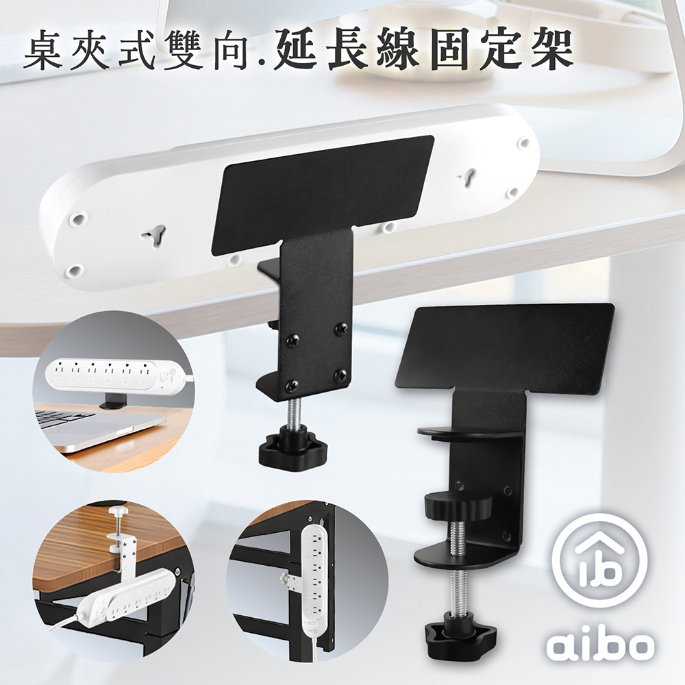 aibo 桌夾式雙向延長線固定架, , large