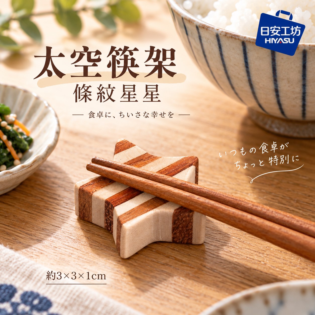 【HIYASU日安工坊】太空筷架 條紋星星, , large