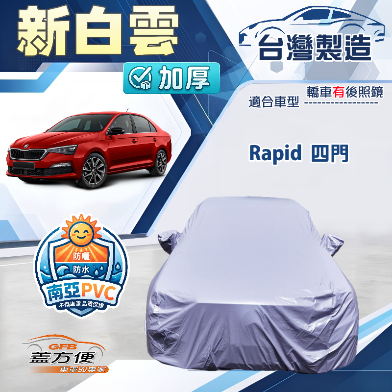【蓋方便】新白雲（C型）台灣製南亞加厚防水耐曬車罩《Skoda》Rapid 四門, , large