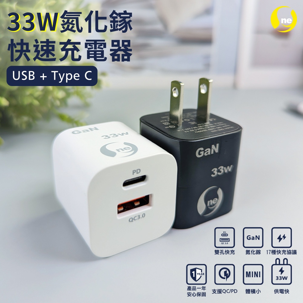 【O-ONE】氮化鎵快速充電頭 33W安全超快充 USB+TypeC雙孔輸出 體積小充電快 時尚白 (贈收納袋 送完為止), , large