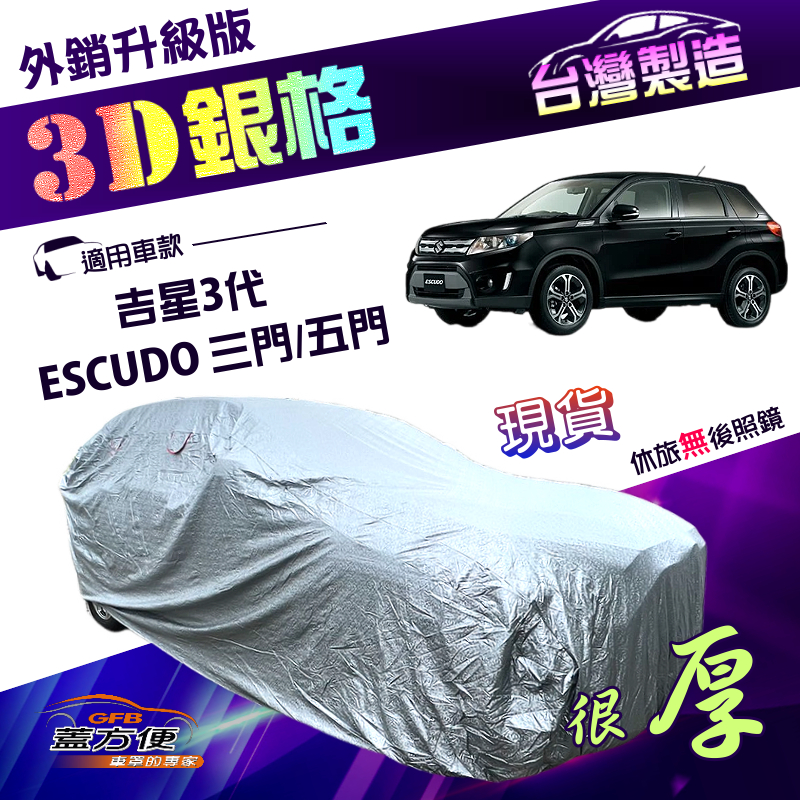 【蓋方便】3D銀格（4WD-M）台灣製南亞高週波耐酸雨有效隔熱車罩《鈴木》ESCUDO 吉星三代 3門/5門, , large
