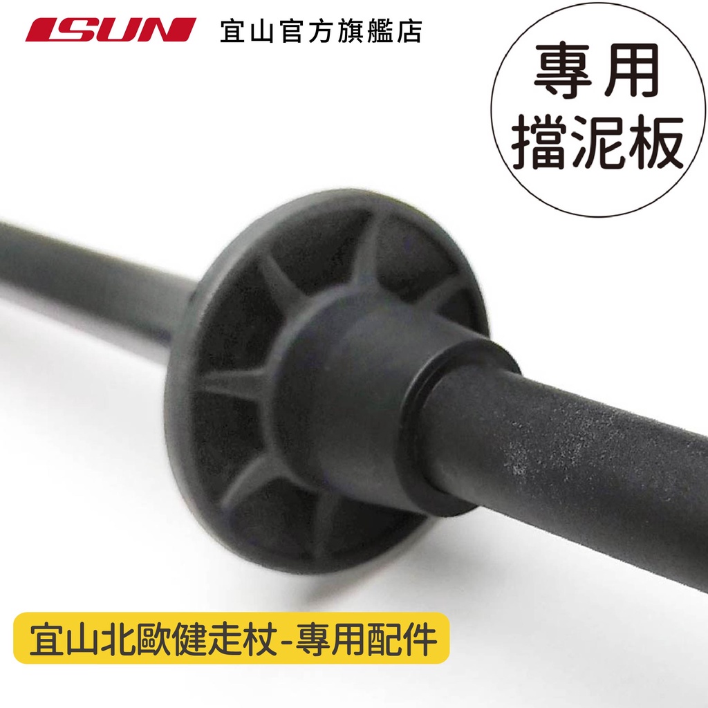 【ISUN】宜山北歐健走杖-專用擋泥板1入｜宜山原廠專用配件 耐磨防滑 保護杖尖 橡膠腳墊杖套, , large
