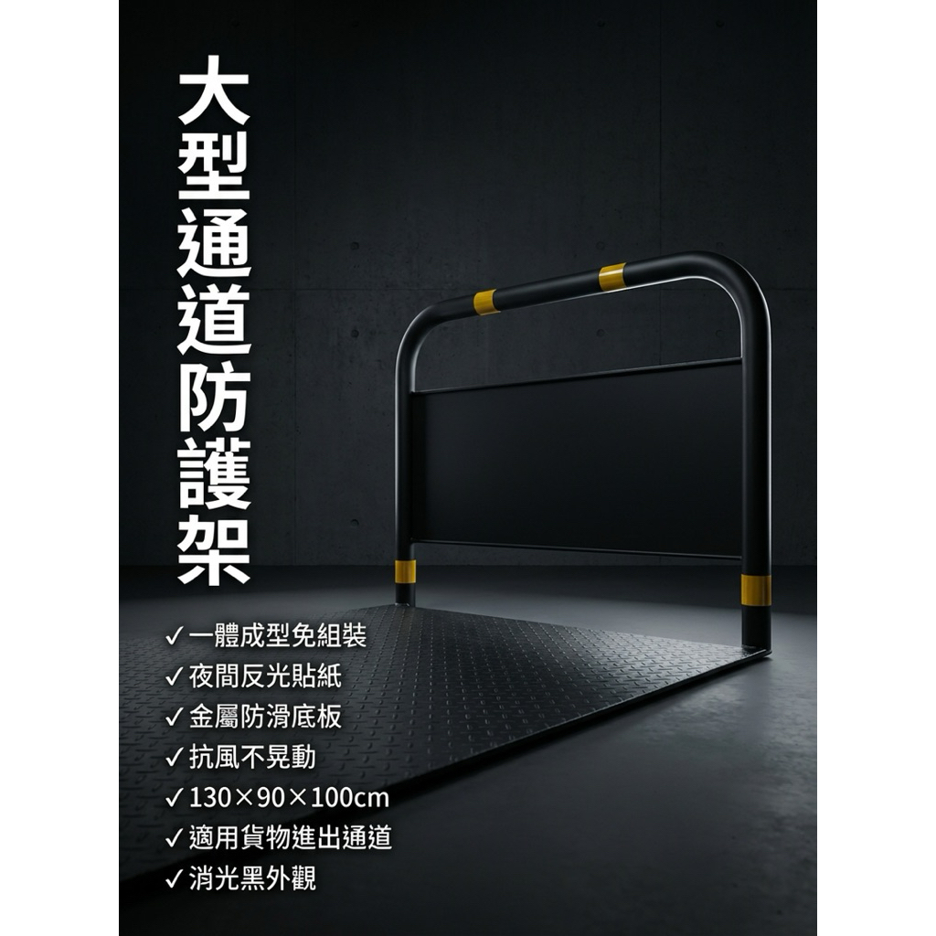 【 SHAONIANNA.TW 】進出貨物預留走道防滑通道架｜抗風型｜金屬防滑底板｜大型通道, , large