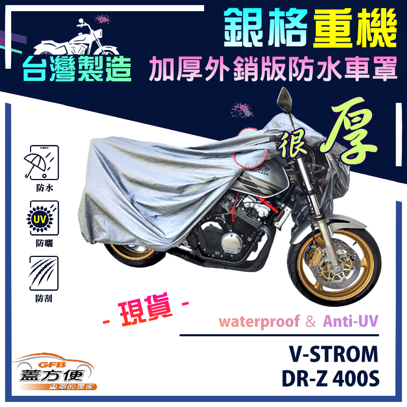 【蓋方便】3D銀格（XL）台灣製南亞雙層防水抗UV重機車罩《SUZUKI》V-STROM+DR-Z 400S, , large