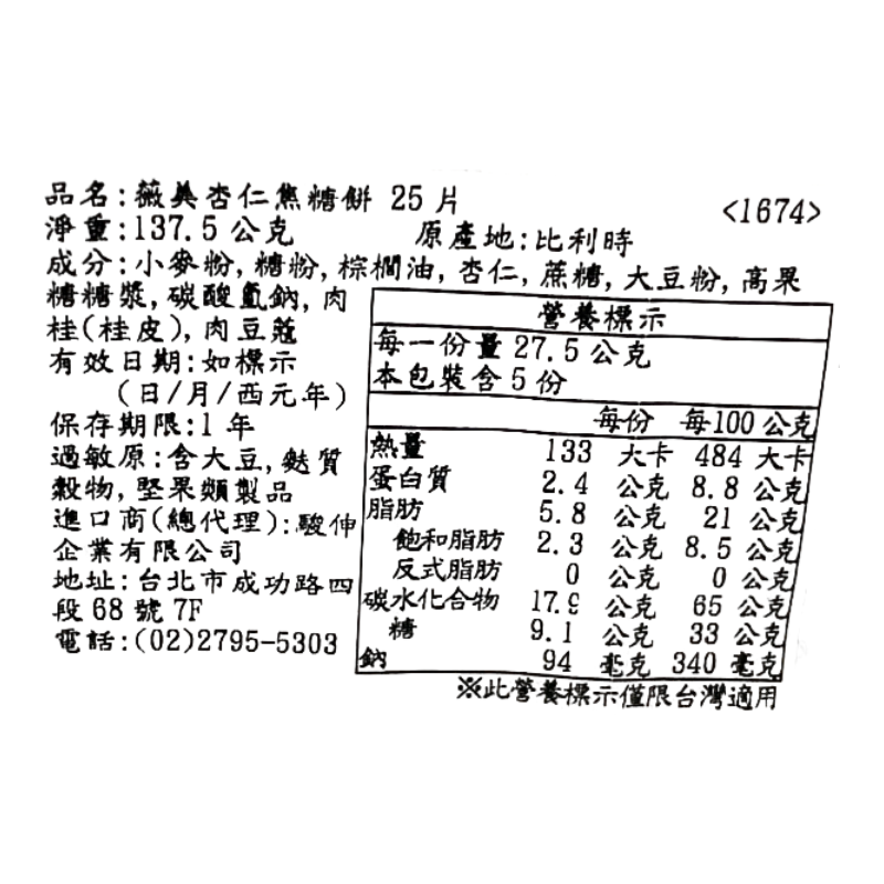 薇美杏仁焦糖餅, , large