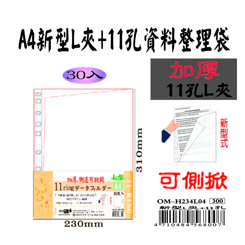 【檔案家】A4新型式(L夾+11孔)資料袋 30入 (A3折疊型)  OM-H234L04, , large