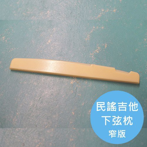 ALL PARTS 民謠吉他下弦枕 窄版【敦煌樂器】, , large
