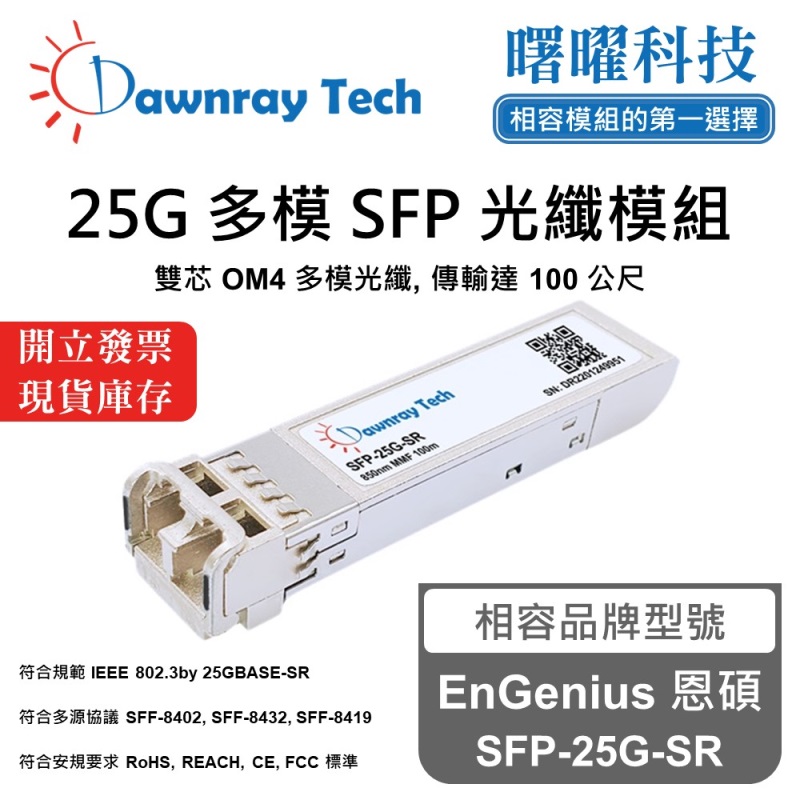 【Dawnray】EnGenius SFP-25G-SR Compatible Fiber Module Transceiver Module SFP Module mini-GBIC 25G Multimode Duplex LC 100m Hot-Pluggable 850nm 3.3V Single Voltage DDM/DOM, , large