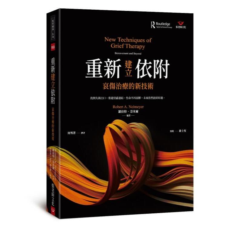 (全新書優惠價) 重新建立依附: 哀傷治療的新技術, , large
