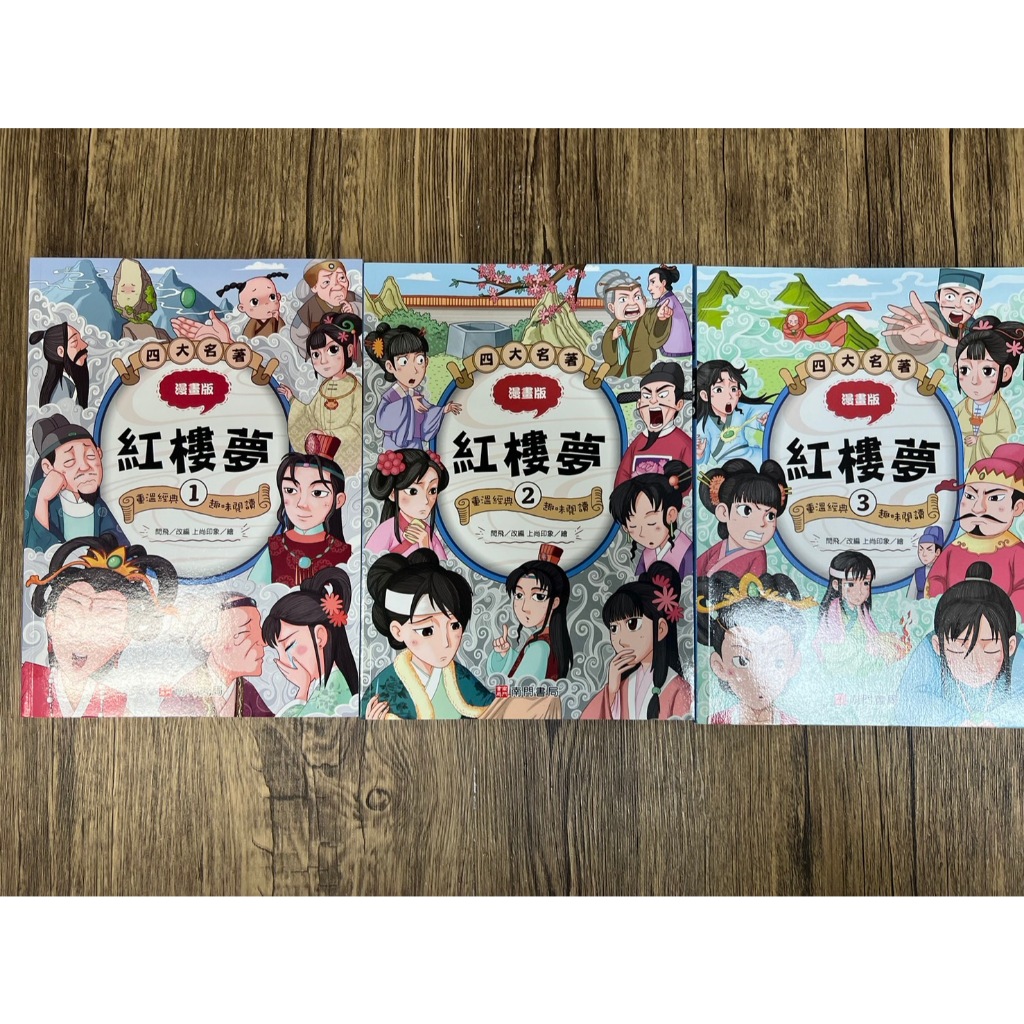 《南們書局》漫畫四大名著~~紅樓夢篇~共3本, , large