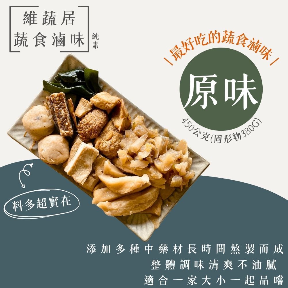 顛覆你對素食的想像 史上最好吃的【維蔬居】蔬食滷味(五香/辣味), , large
