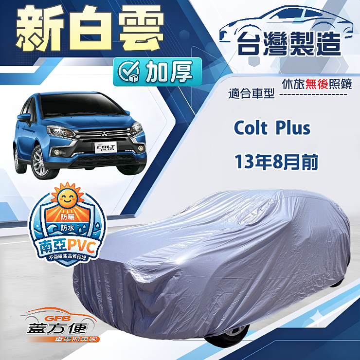 【蓋方便】新白雲（大五門）台灣製南亞加厚防水耐曬車罩《三菱》Colt Plus 13年8月前, , large