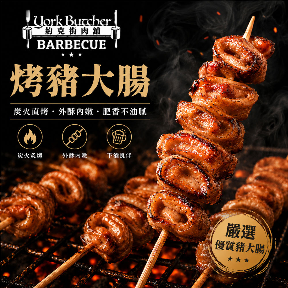 約克街肉舖 香烤豬大腸串30串(30g+-10%/串/3串1包), , large