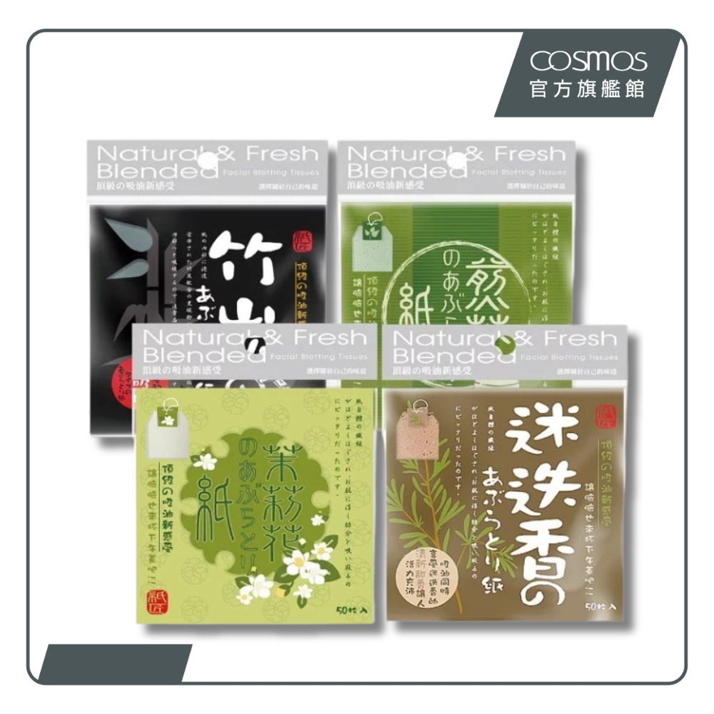 cosmos 紙匠吸油面紙 50入 茉莉花 (P44076), , large