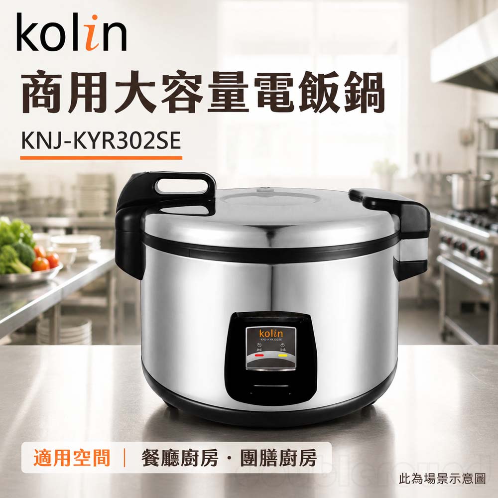 KOLIN 歌林 商用大容量電飯鍋 KNJ-KYR302SE, , large