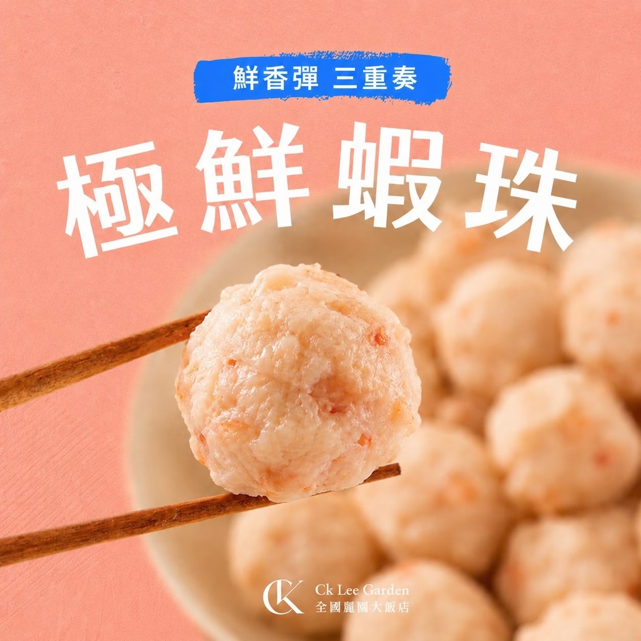 【全國麗園】極鮮蝦珠300g 鮮蝦球 天然海蝦 鎖住新鮮 鮮香滿溢 熟食 即食料理 冷凍調理包 冷凍料理包 冷凍食品, , large