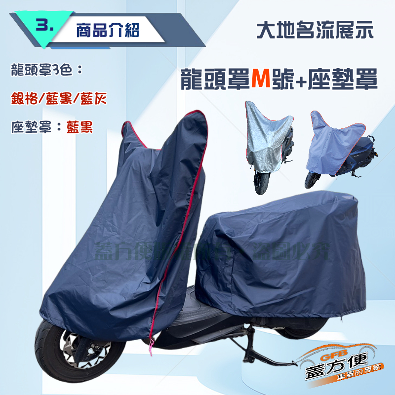 【蓋方便】台灣製南亞布機車龍頭罩＆座墊罩組（S/M號）, , large
