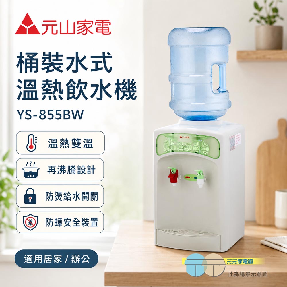元山 桶裝水式溫熱飲水機(不含水桶)YS-855BW, , large
