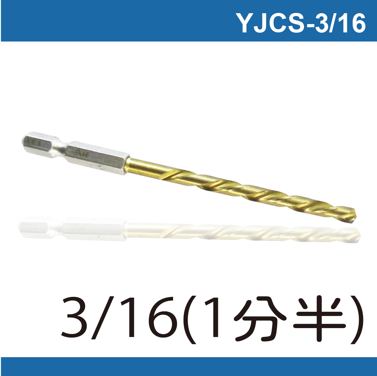 鉅玉經典｜Hexagonal tin screwdriver bit YJCS-3/16(5MM), , large