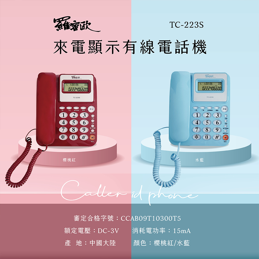 【羅蜜歐 ROMEO】 來電顯示有線電話機 TC-223S 紅色, , large
