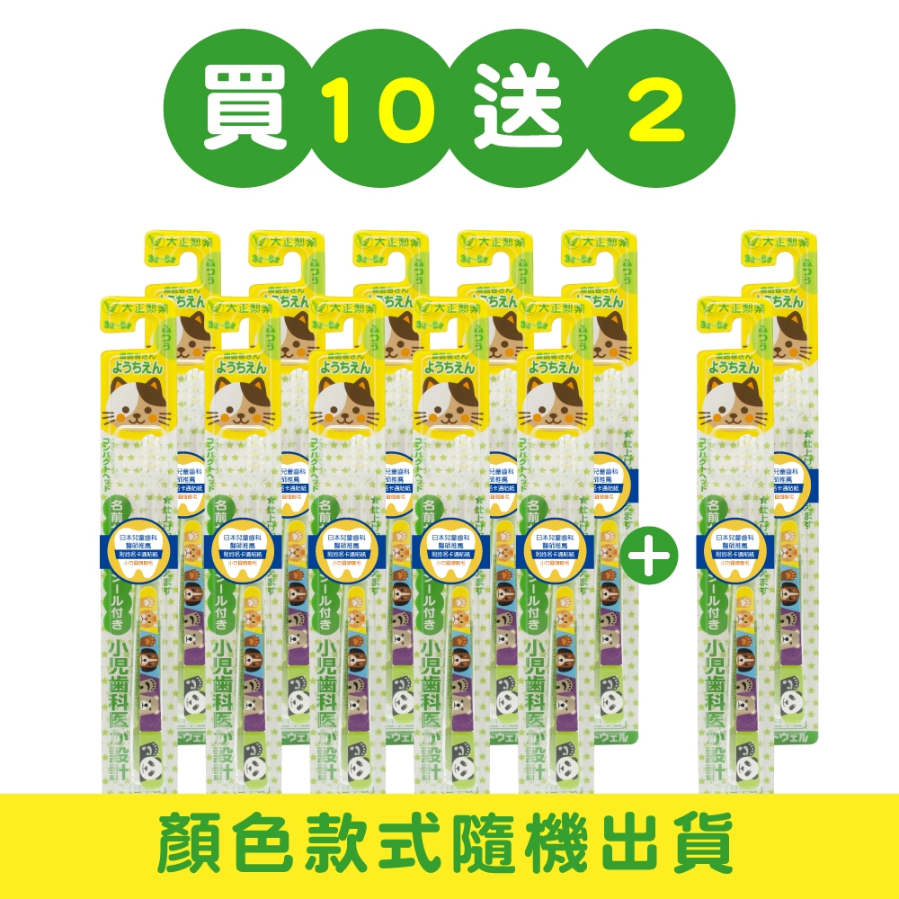 【千康購物網】大正製藥-兒童專用牙刷(3-6歲)-買10送2(共12入．姓名貼款式隨機出貨) 日本製, , large