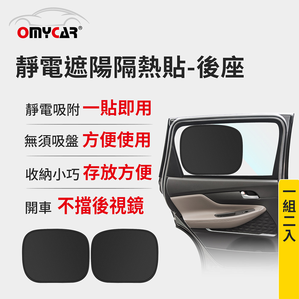 【OMyCar】靜電遮陽隔熱貼(後座)-2入 (汽車遮陽 車窗遮陽 防曬遮光), , large