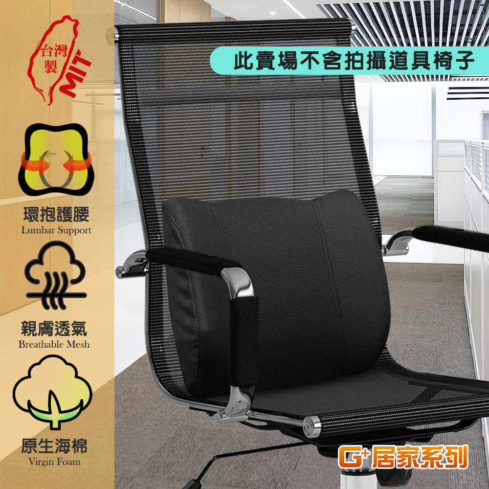 【G+居家】台灣製造 人體工學腰靠枕(腰部支撐靠墊/椅背靠墊/支撐墊/護腰靠墊), , large