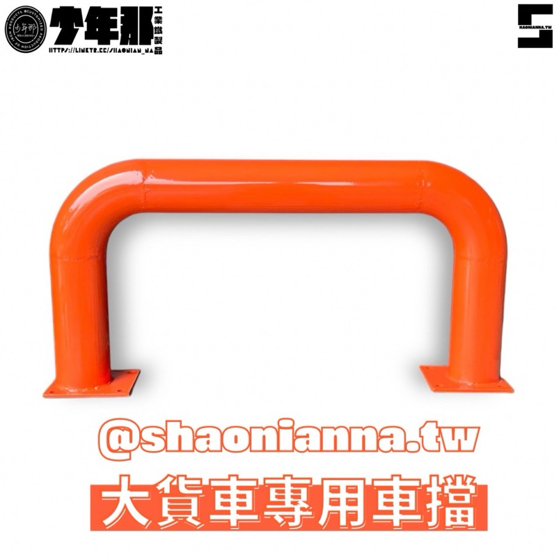 【 SHAONIANNA.TW 】加粗型防撞護欄｜工業用地面固定式｜堆高機防護欄名稱 工業級加粗防撞護欄（U 型）｜地面固定式 廠房倉儲用, , large