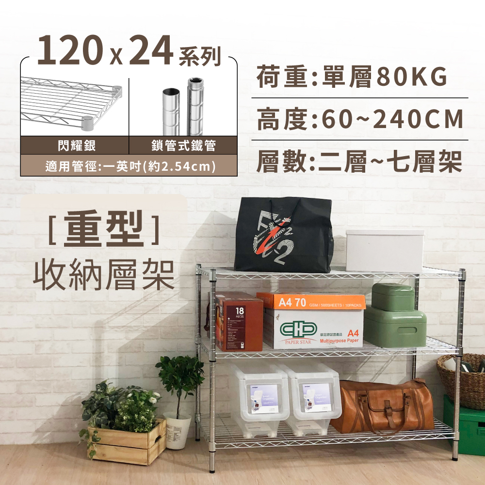 【KIWISH】120X24系列層架 二/三/四/五/六/七層 收納架 置物架 鐵力士架 波浪架 收納櫃 架子 鐵架 層架, , large