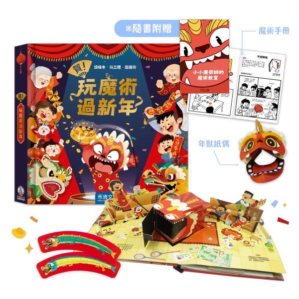 [禾流文創]賀！玩魔術過新年(內含豪華組：6大過年場景+7個神奇魔術及道具+1本魔術手冊+1個年獸DIY紙偶), , large