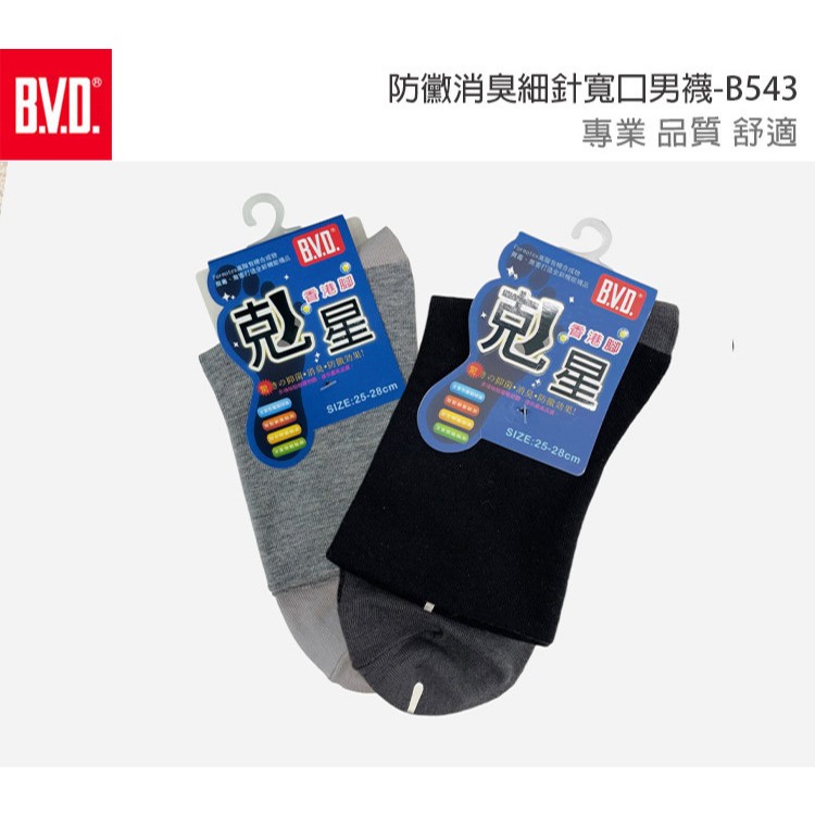 【BVD】防黴消臭細針寬口男襪-B543 男襪 短襪 休閒襪, , large