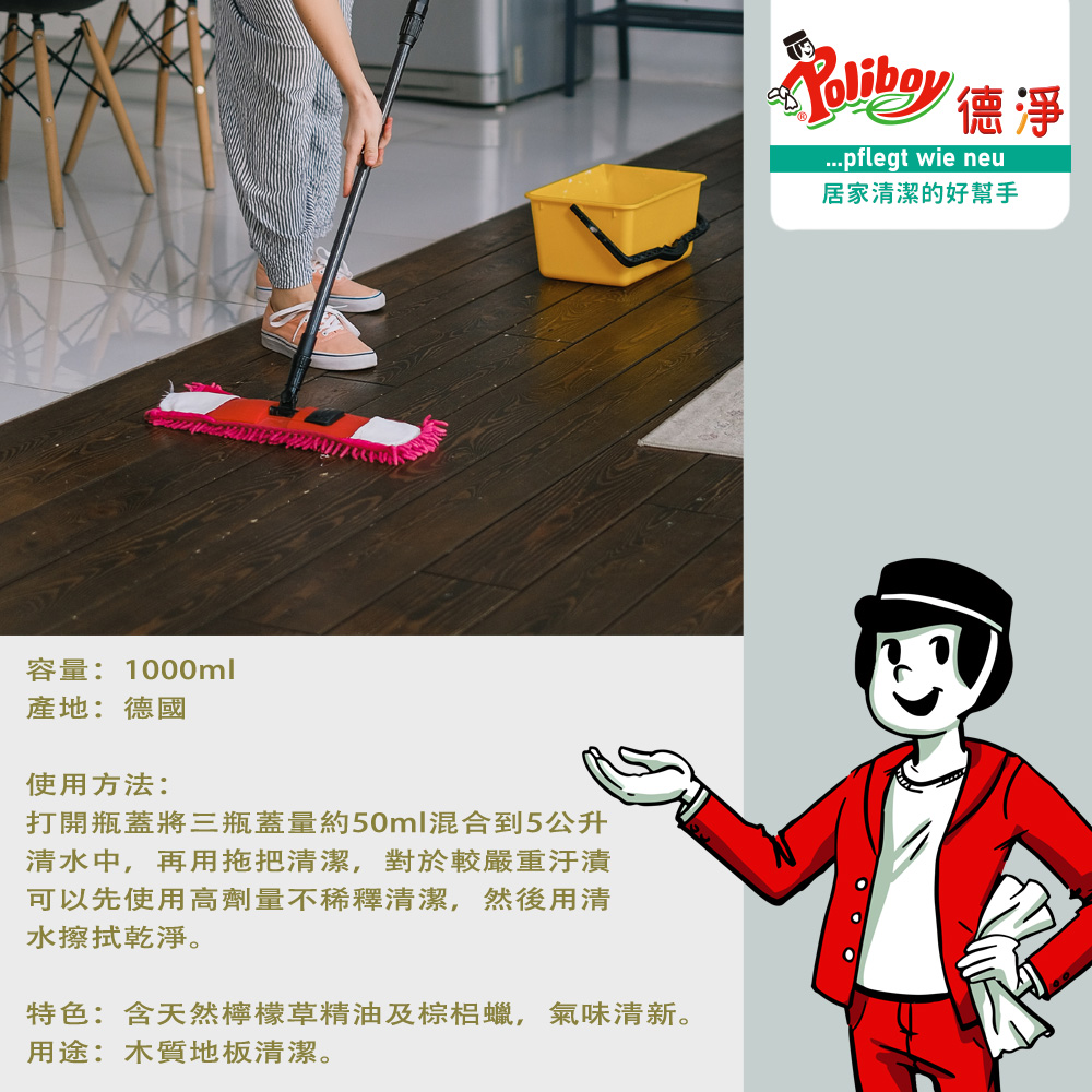【Poliboy 德淨】有機木地板專用清潔劑1000ml*1(天然檸檬草精油 葡萄柚香氣 寵物友善 德國原裝), , large