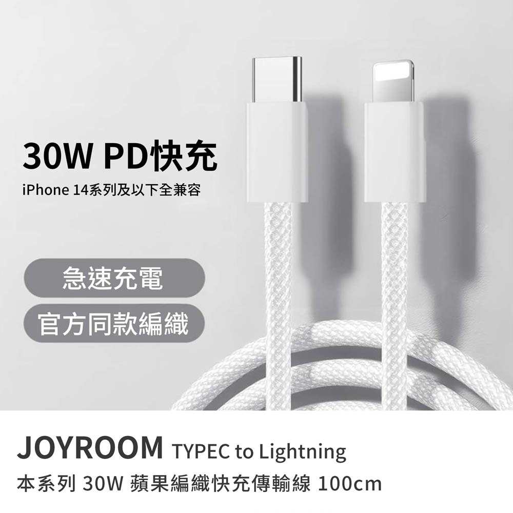 【山水之寶】JOYROOM 30W TYPEC to Lightning 本系列編織快充傳輸線 100cm, , large