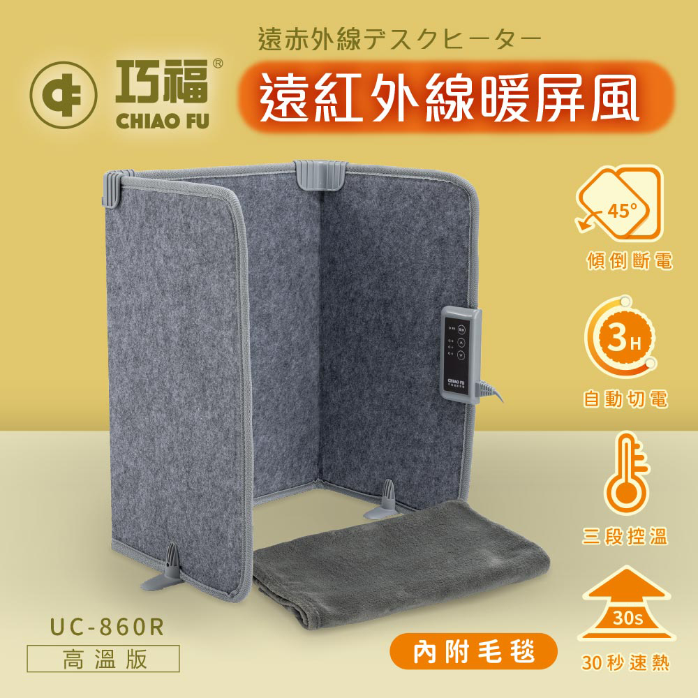 【巧福】遠紅外線暖屏風高溫款 UC-860R  速暖/暖足/保暖/電暖/暖腳電暖器/折疊電暖器/遠紅外線電暖器/碳晶電暖器/遠紅外線暖腳/桌下電暖器/辦公室電暖器/省電電暖器/寒流必備, , large