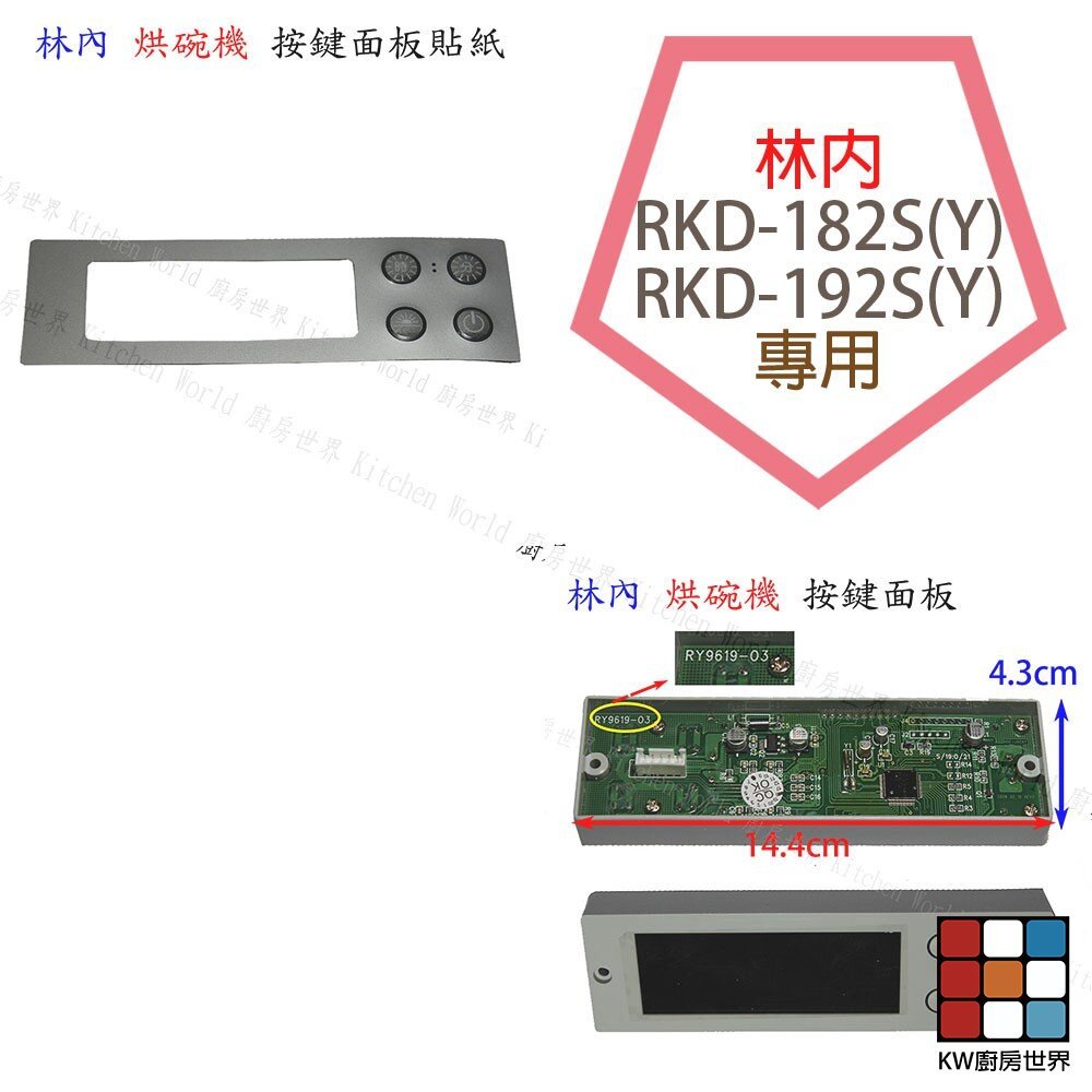 【KW廚房世界】《林內原廠》 按鍵開關面板 RY9619-03 烘碗機零件, , large