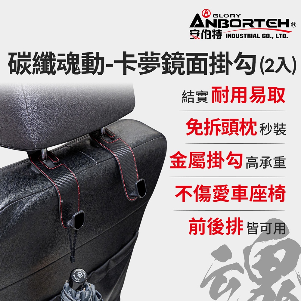 【安伯特】碳纖魂動 卡夢鏡面掛勾-2入 (車用掛勾 椅背掛勾 收納掛勾 置物掛勾), , large