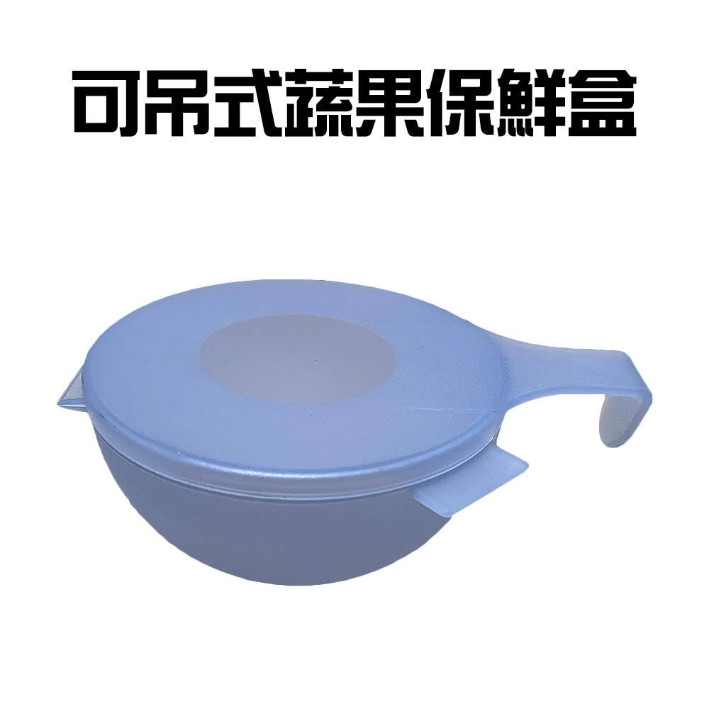 GS MALL 台灣製造 一入 可吊式半圓蔬果保鮮盒 蔬菜保鮮盒 水果保鮮盒 冰箱保鮮盒 冰箱置物盒 蔬果盒 半圓盒, , large