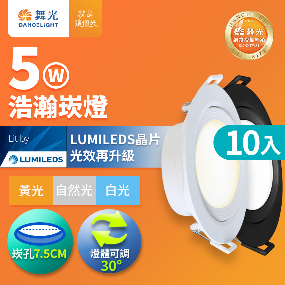 DanceLight舞光 10入組 5W坎燈 崁孔7.5CM LED 廣角浩瀚 白/黑框 崁燈 保固2年(白光/自然光/黃光), , large